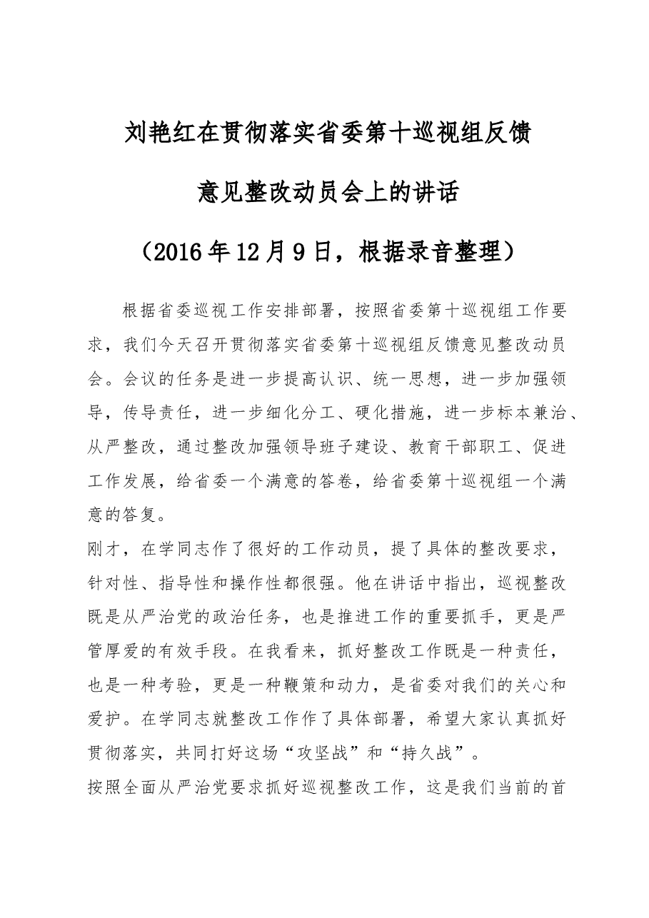 刘艳红在贯彻落实省委 第十巡视组反馈意见整改动员会上的讲话.docx,第1页预览