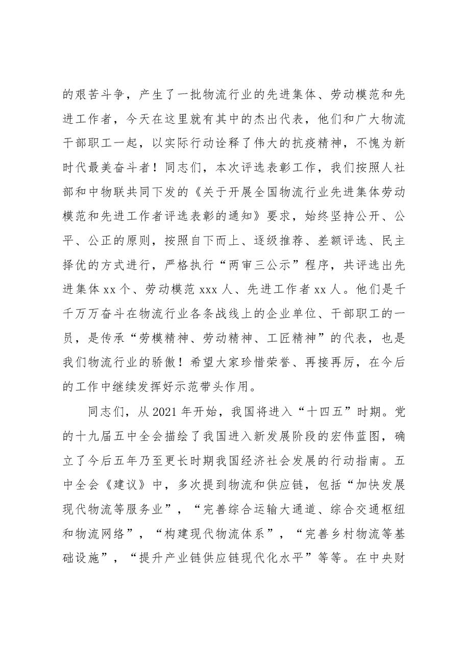 在物流行业先进集体劳动模范和先进工作者表彰大会上的讲话.docx,第4页预览
