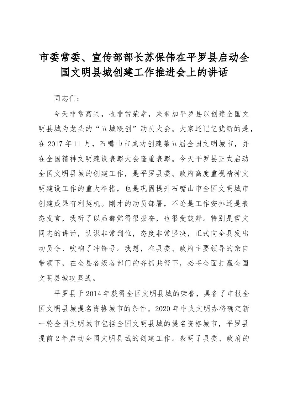 市委常委、宣传部部长苏保伟在平罗县启动全国文明县城创建工作推进会上的讲话.doc,第1页预览