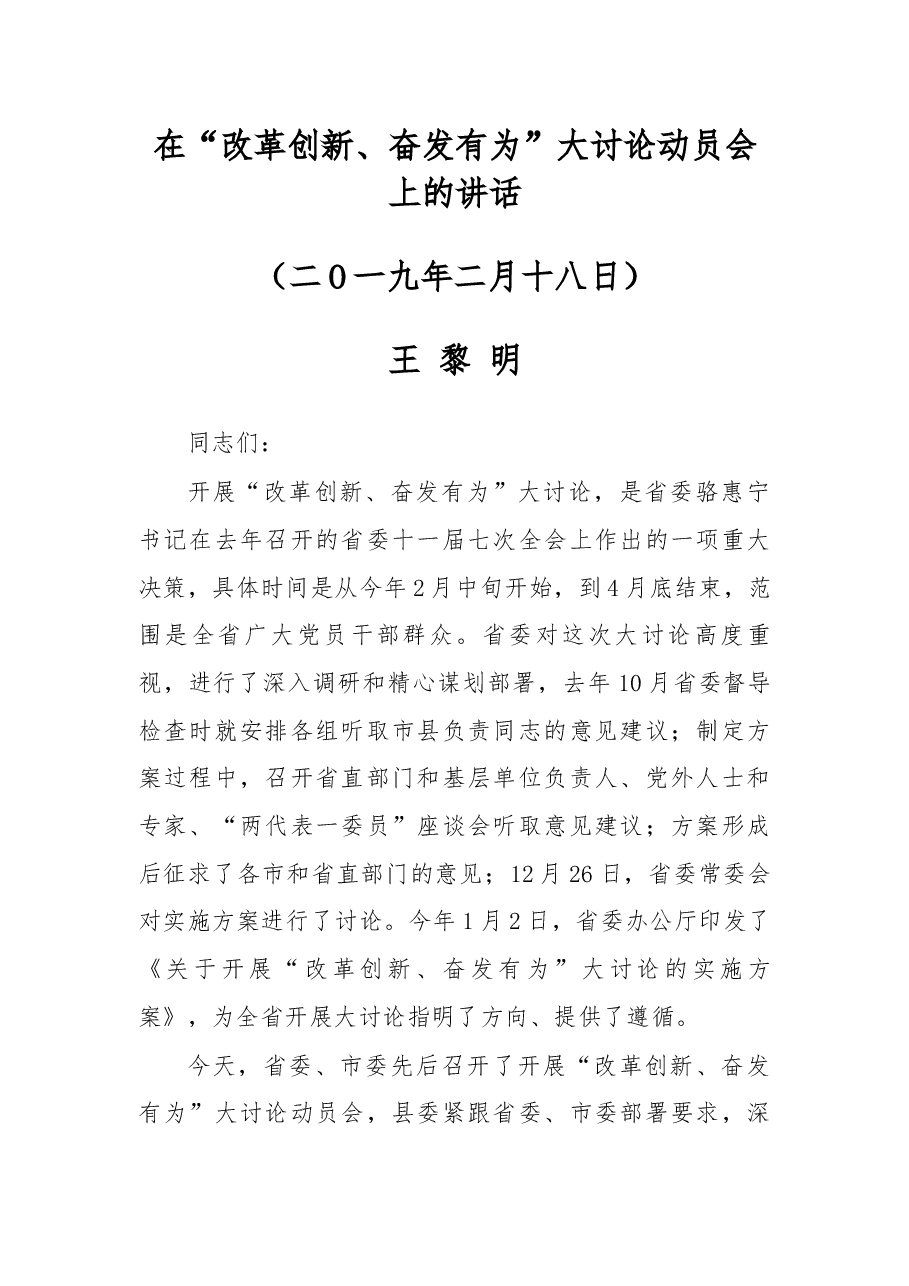 在“改革创新、奋发有为”大讨论动员会上的讲话.docx,第1页预览