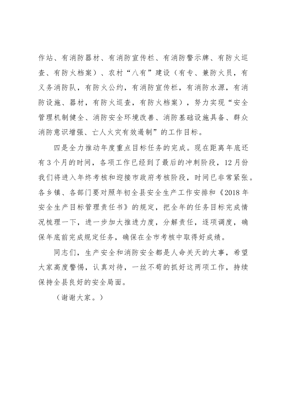 县长丁阳：在安全生产、消防工作会上的讲话提纲.docx，第4页预览