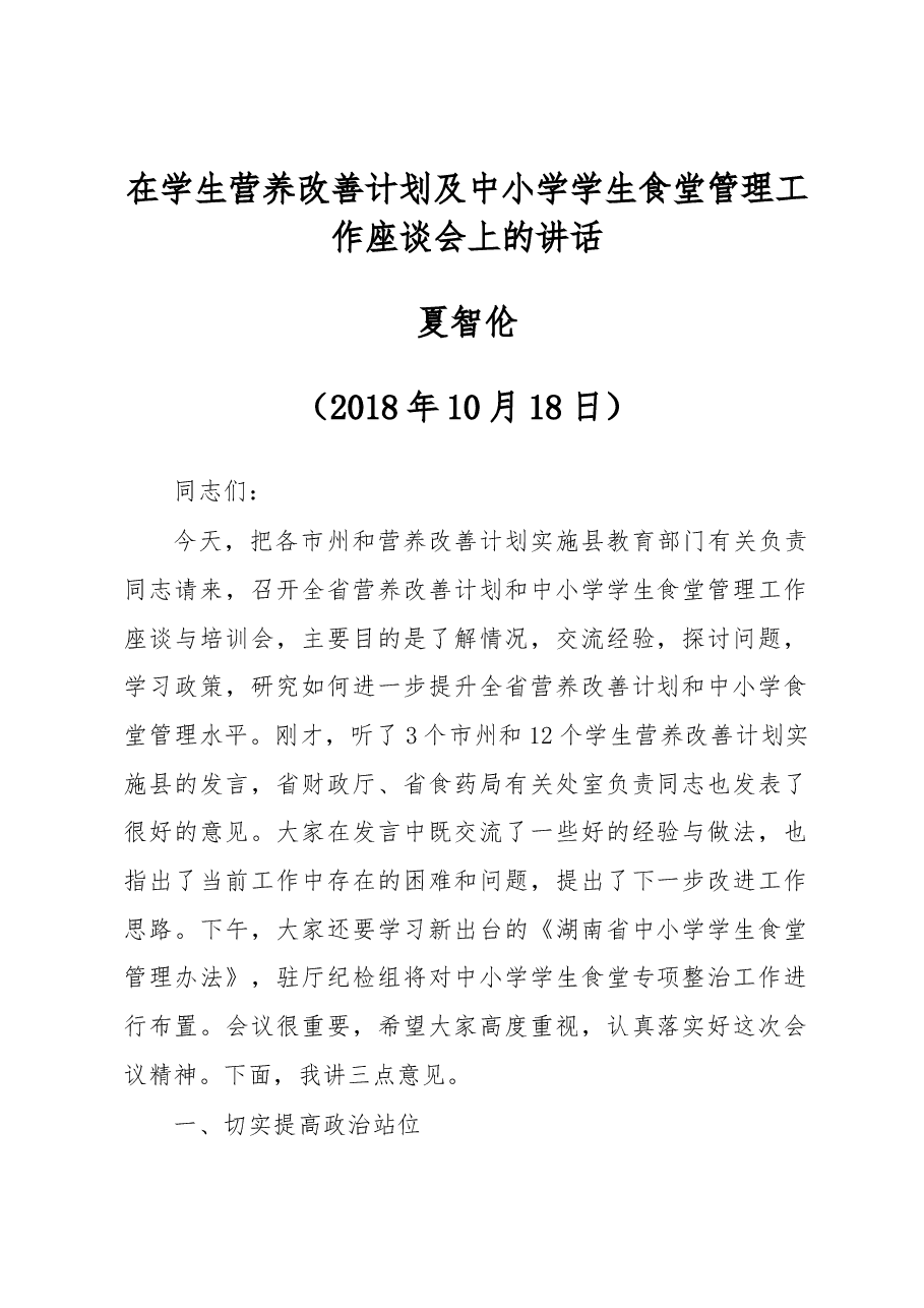 在学生营养改善计划及中小学学生食堂管理工作座谈会上的讲话.docx,第1页预览