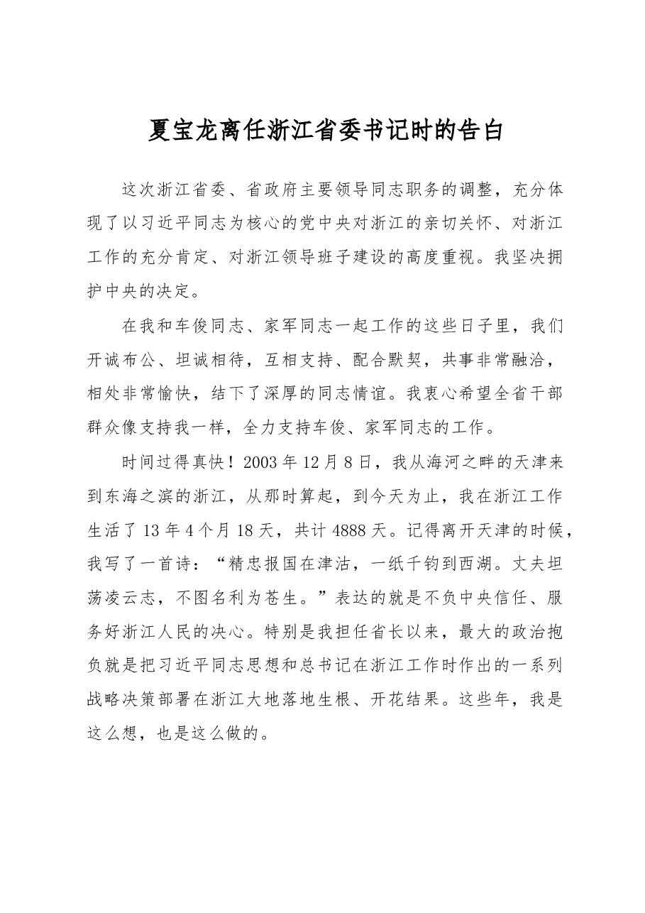夏宝龙离任浙江省委书记时的告白全文.doc,第1页预览