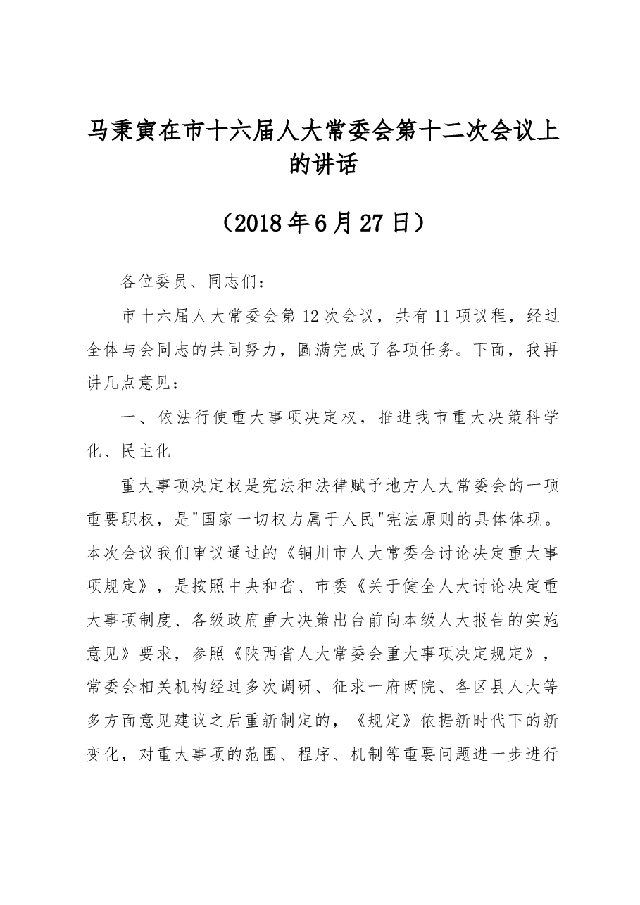 马秉寅在市十六届人大常委会第十二次会议上的讲话.docx,第1页预览