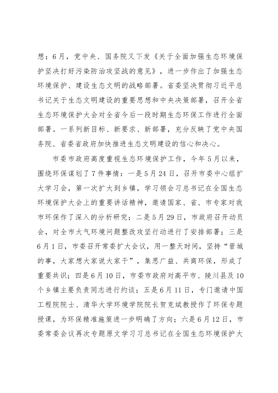 在省委省政府环境保护督察“回头看”晋城工作动员会上的讲话.docx,第2页预览