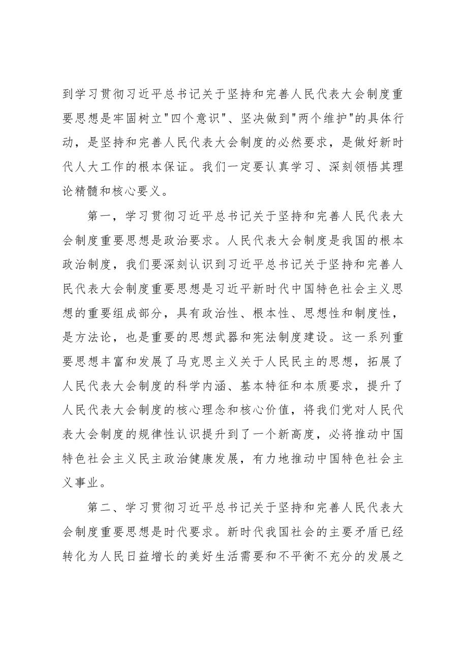 在全市深入学习贯彻习近平总书记关于坚持和完善人民代表大会制度重要思想交流会上的讲话.docx，第3页预览