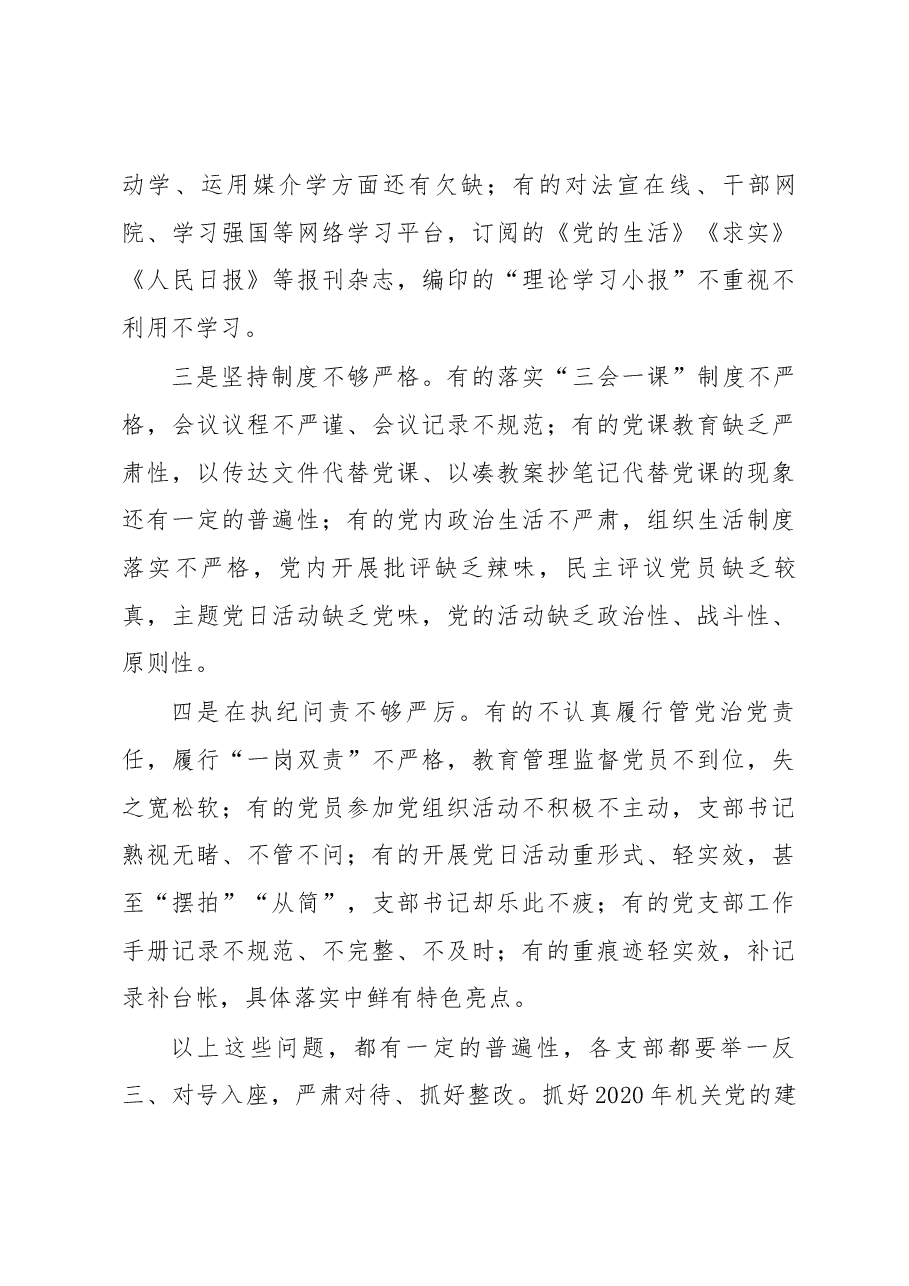 2020党委书记在党支部书记述职暨党建工作会议上的讲话.docx,第3页预览