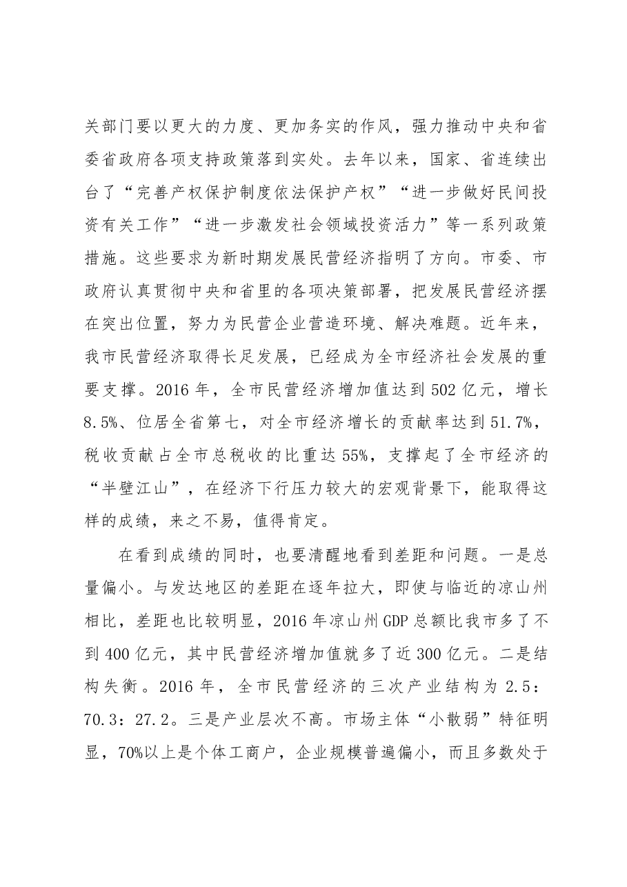 在全市推进民营经济发展大会上的讲话.doc,第2页预览