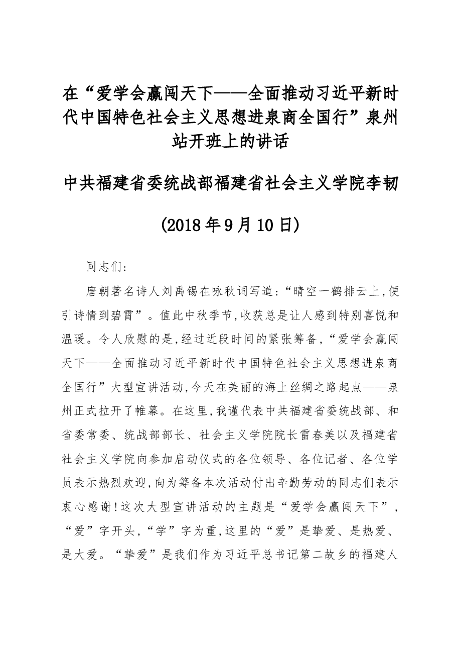全面推动习近平新时代中国特色社会主义思想进泉商全国行”泉州站开班上的讲话.docx,第1页预览