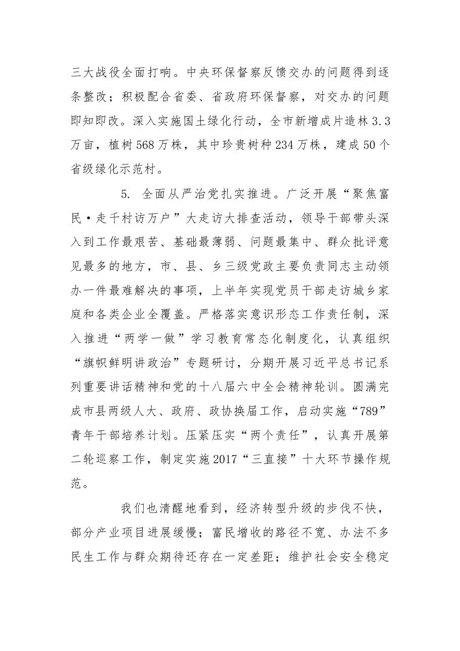 扬州市委七届四次全会报告.doc,第4页预览