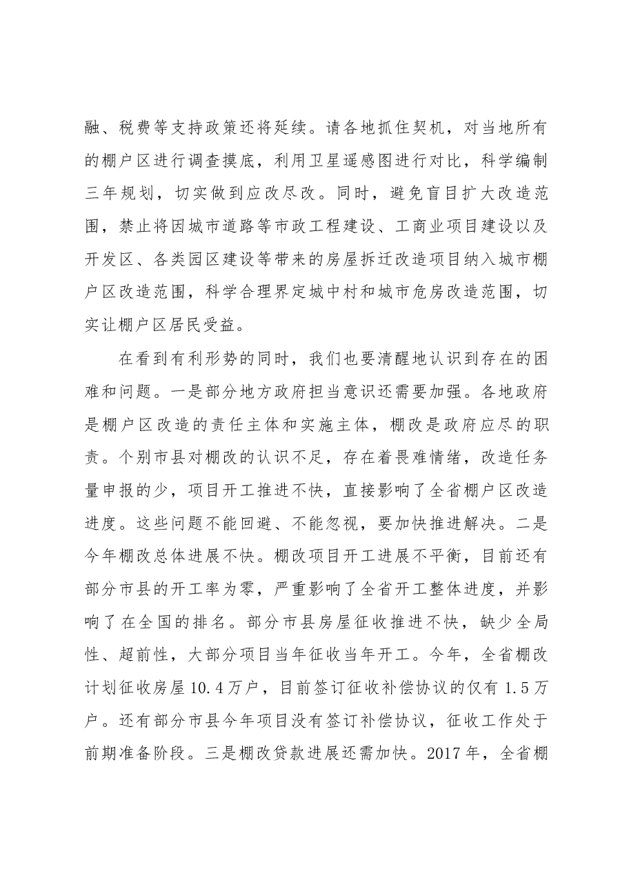 孙众志厅长在全省棚户区改造工作推进会上的讲话.docx,第4页预览