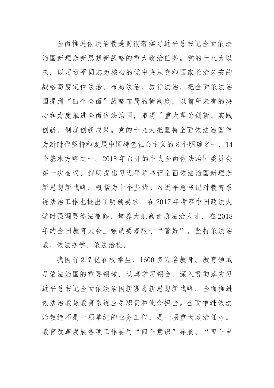 在全国教育法治工作会议上的讲话.docx,第2页预览