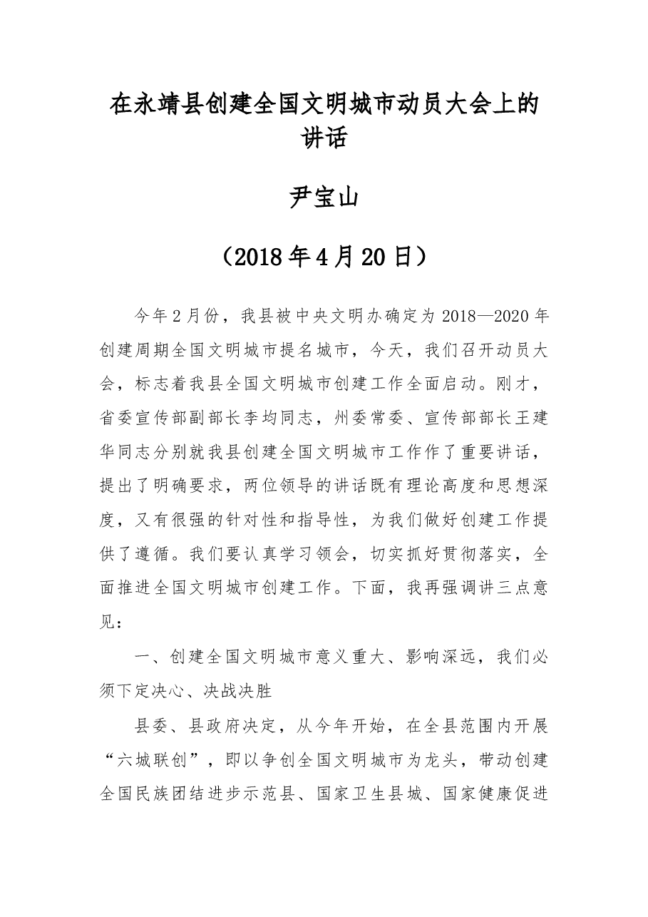 尹宝山同志在永靖县创建全国文明城市动员大会上的讲话.docx，第1页预览