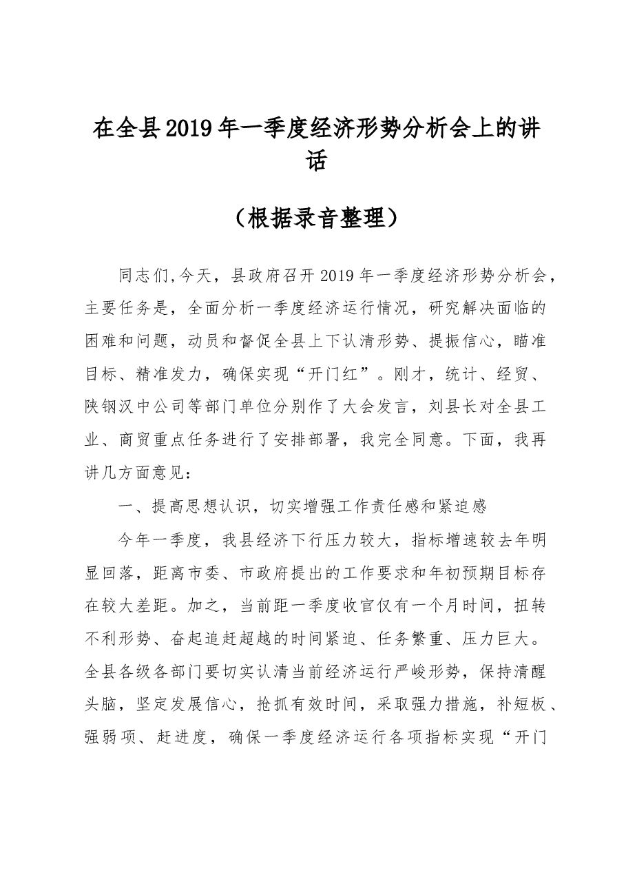 在全县2019年一季度经济形势分析会上的讲话(根据录音整理).docx,第1页预览