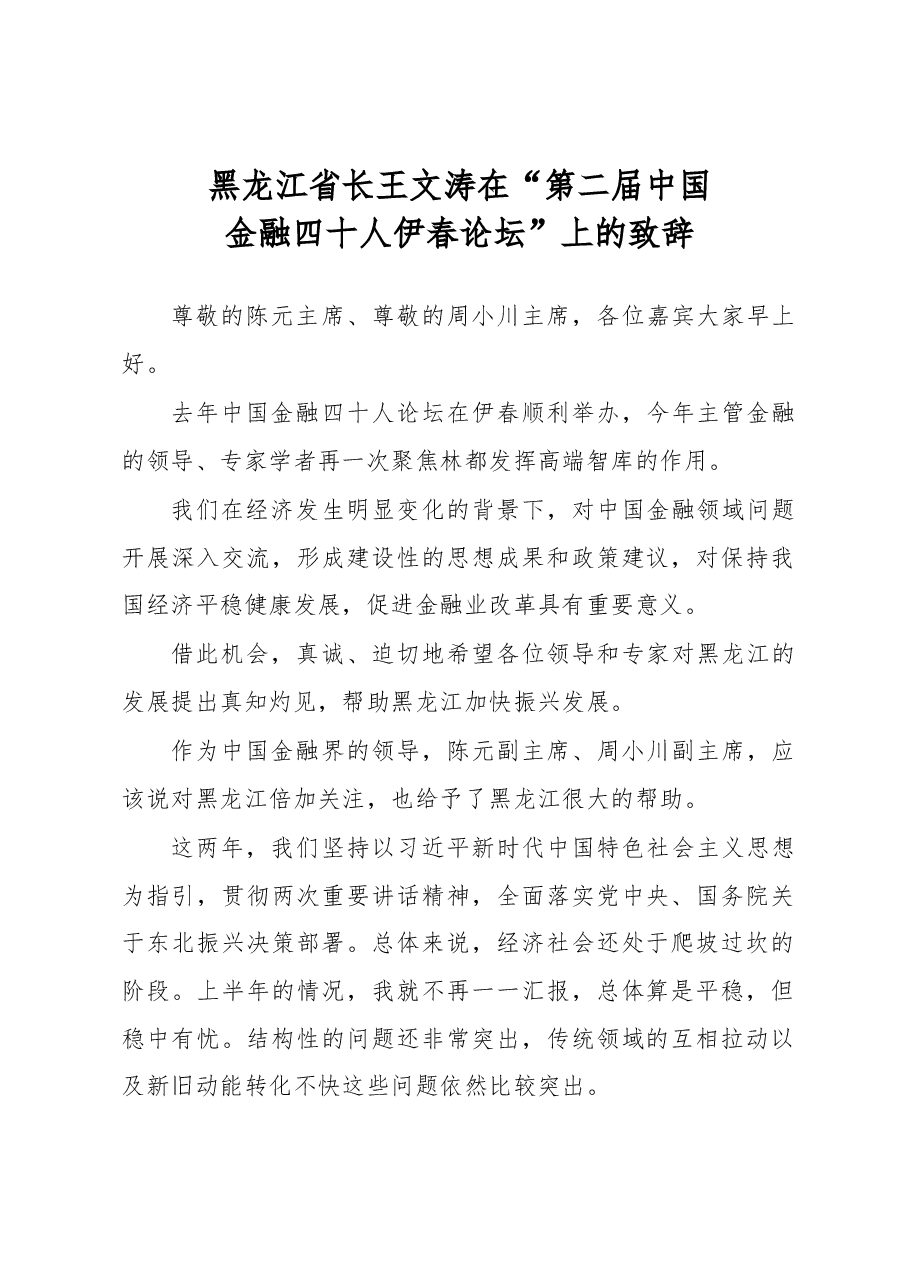 王文涛:在“第二届中国金融四十人伊春论坛”上的致辞.docx,第1页预览