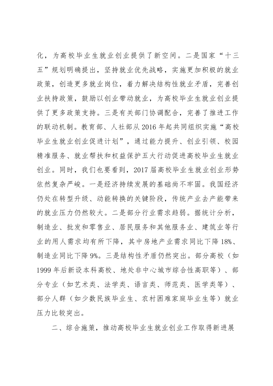 教育部陈宝生部长在2017届全国普通高校毕业生就业创业工作网络视频会议上的讲话.docx,第4页预览