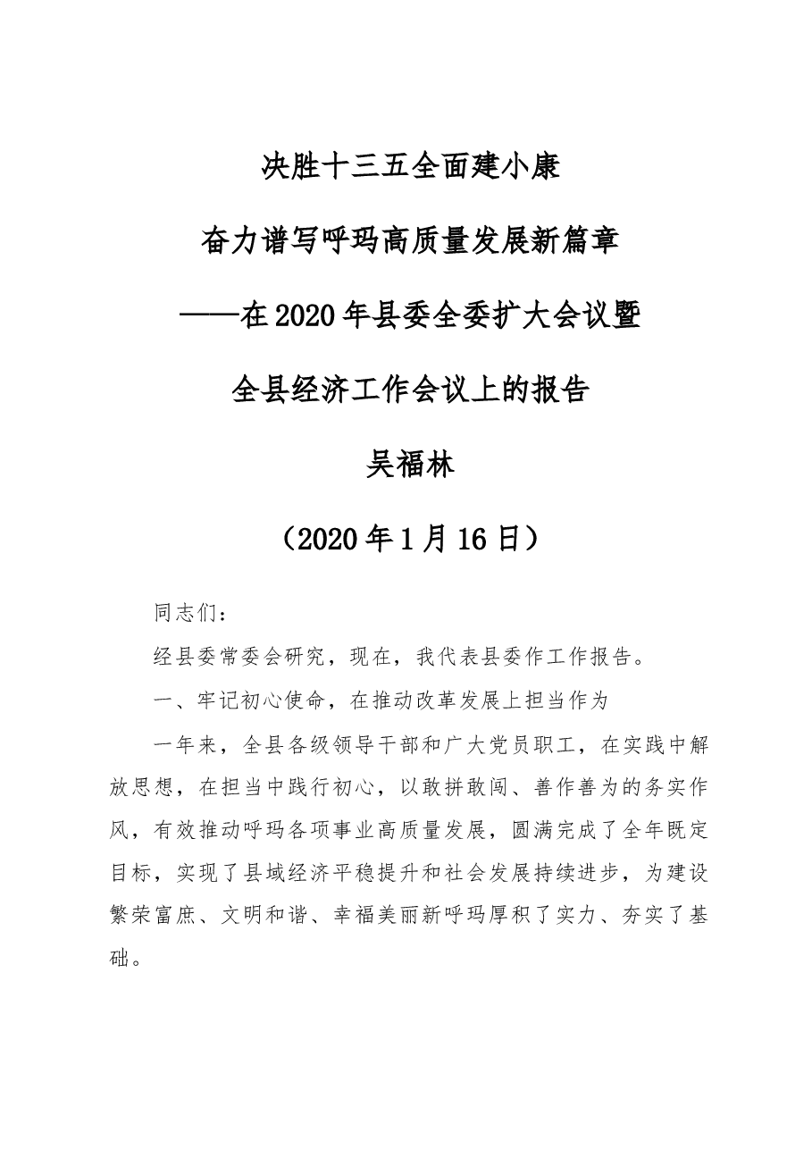 吴福林:决胜十三五 全面建小康 奋力谱写呼玛高质量发展新篇章——在2020年县委全委扩大会议暨全县经济工作会议上的报告.docx,第1页预览