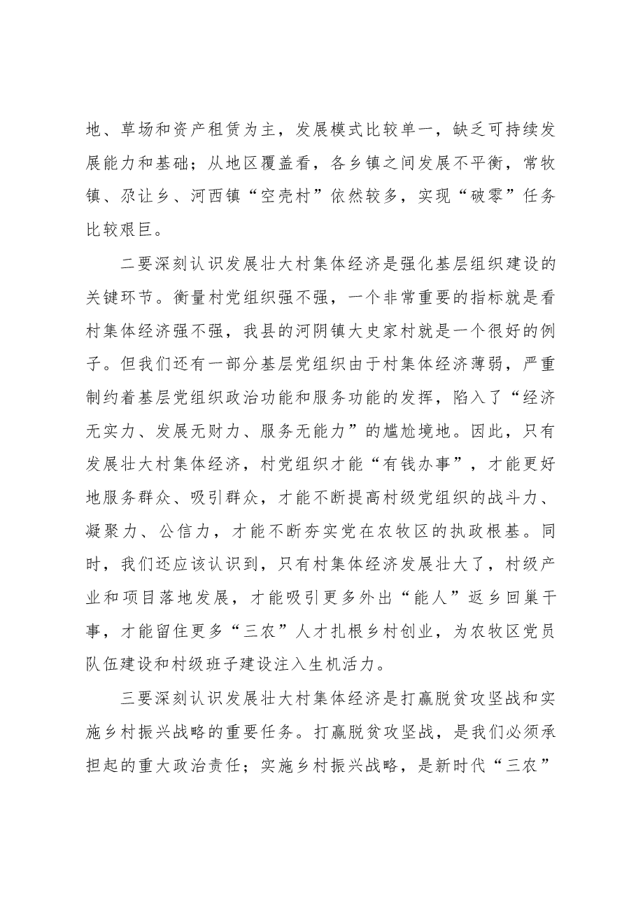 陈大庆同志在全县村集体经济“破零”工程安排部署会上的讲话.docx,第3页预览