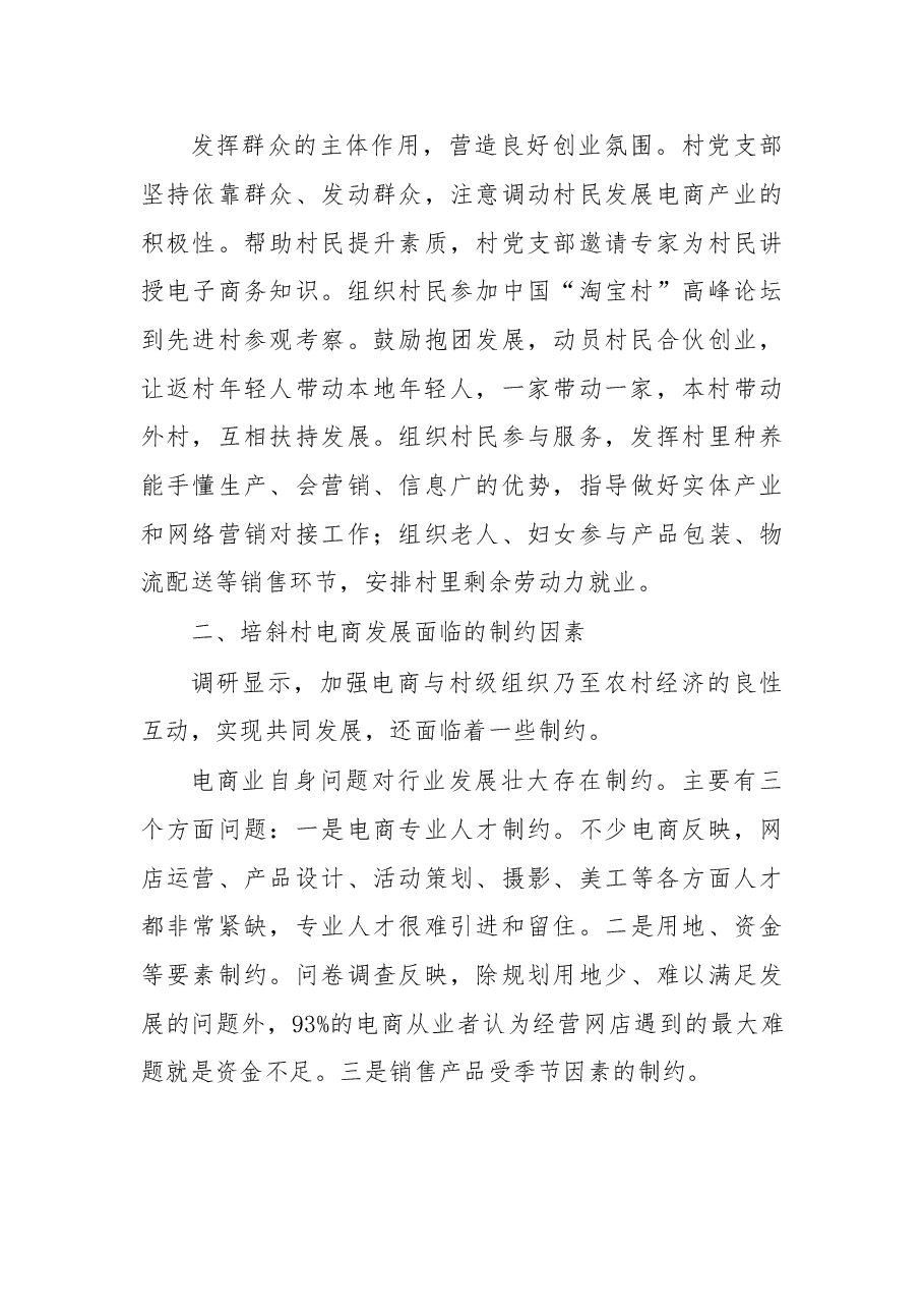 岩市培斜村党组织引领电商发展的调查.doc,第3页预览
