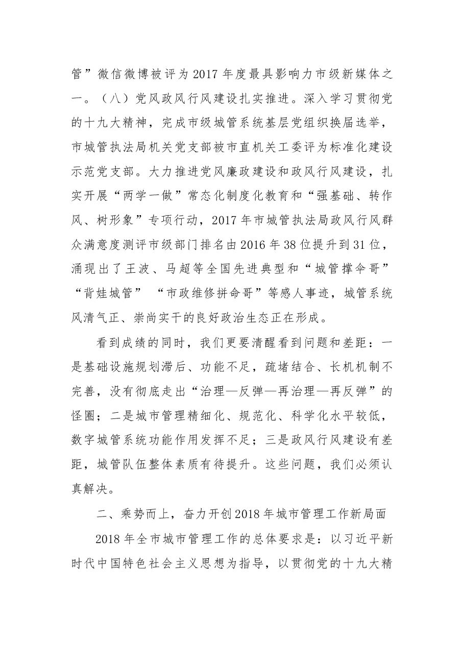 在达州市中心城区“城市综合管理年”暨全市城管系统党风廉政建设工作电视电话会议上的发言.docx,第4页预览