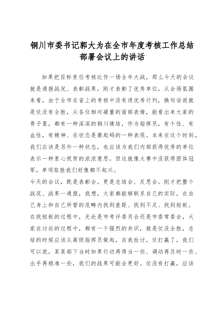 铜川市委书记郭大为在全市年度考核工作总结部署会议上的讲话.docx,第1页预览