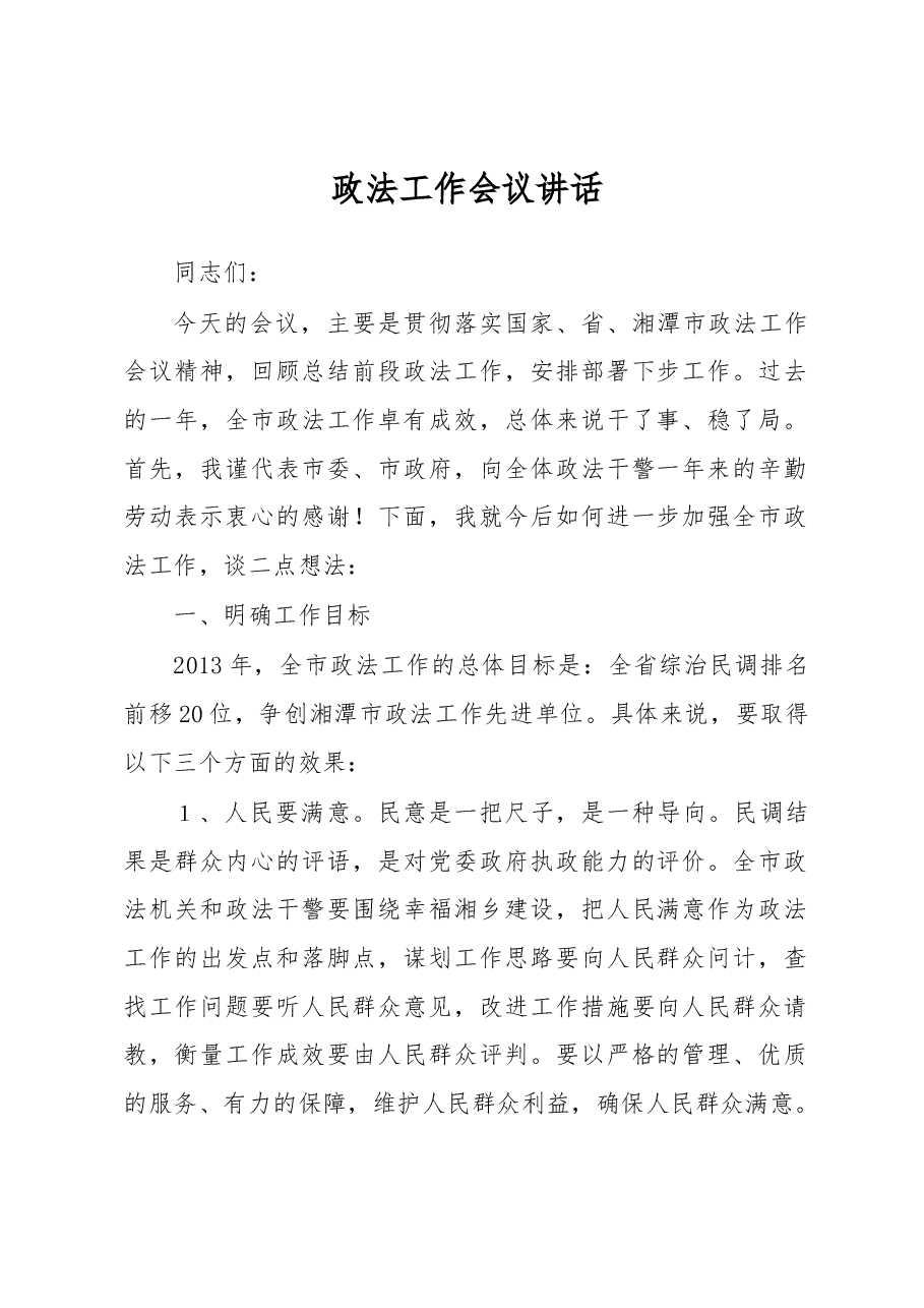 政法工作会议讲话之四.docx,第1页预览