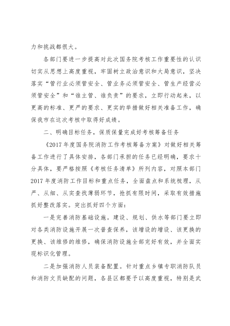 李东新：在迎接国务院消防工作考核筹备工作协调会议上的讲话.docx，第3页预览