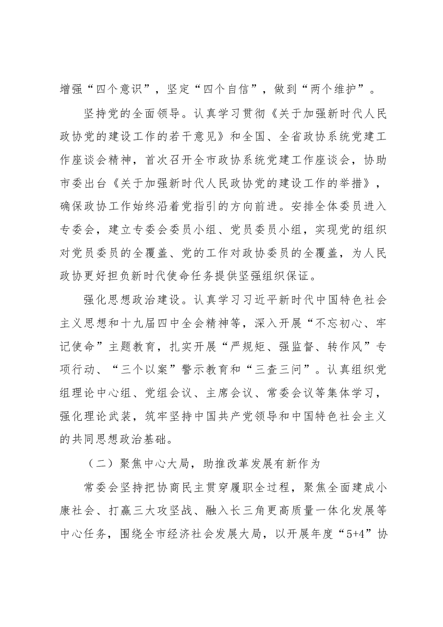 中国人民政治协商会议芜湖市委员会常务委员会工作报告.doc,第2页预览