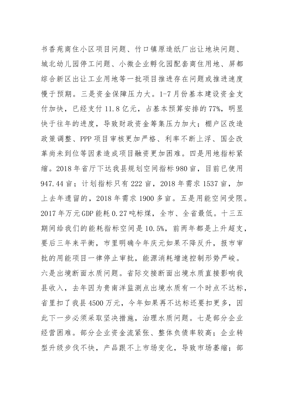 在2018年上半年经济社会运行分析会暨第六次对标大比拼会议、大学习培训班开班仪式上的讲话.docx,第3页预览