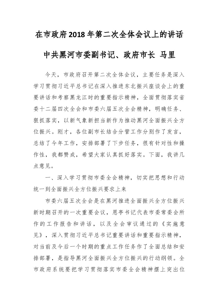 在黑河市政府2018年第二次全体会议上的讲话.docx,第1页预览