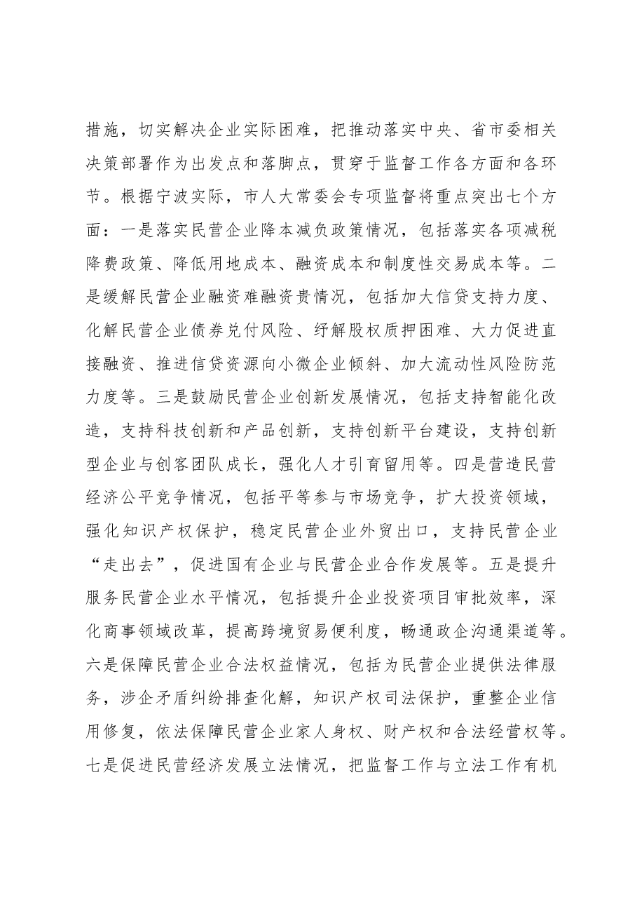 李谦副主任在全市人大促进民营经济高质量发展专项监督部门会议上的讲话摘要.docx,第4页预览