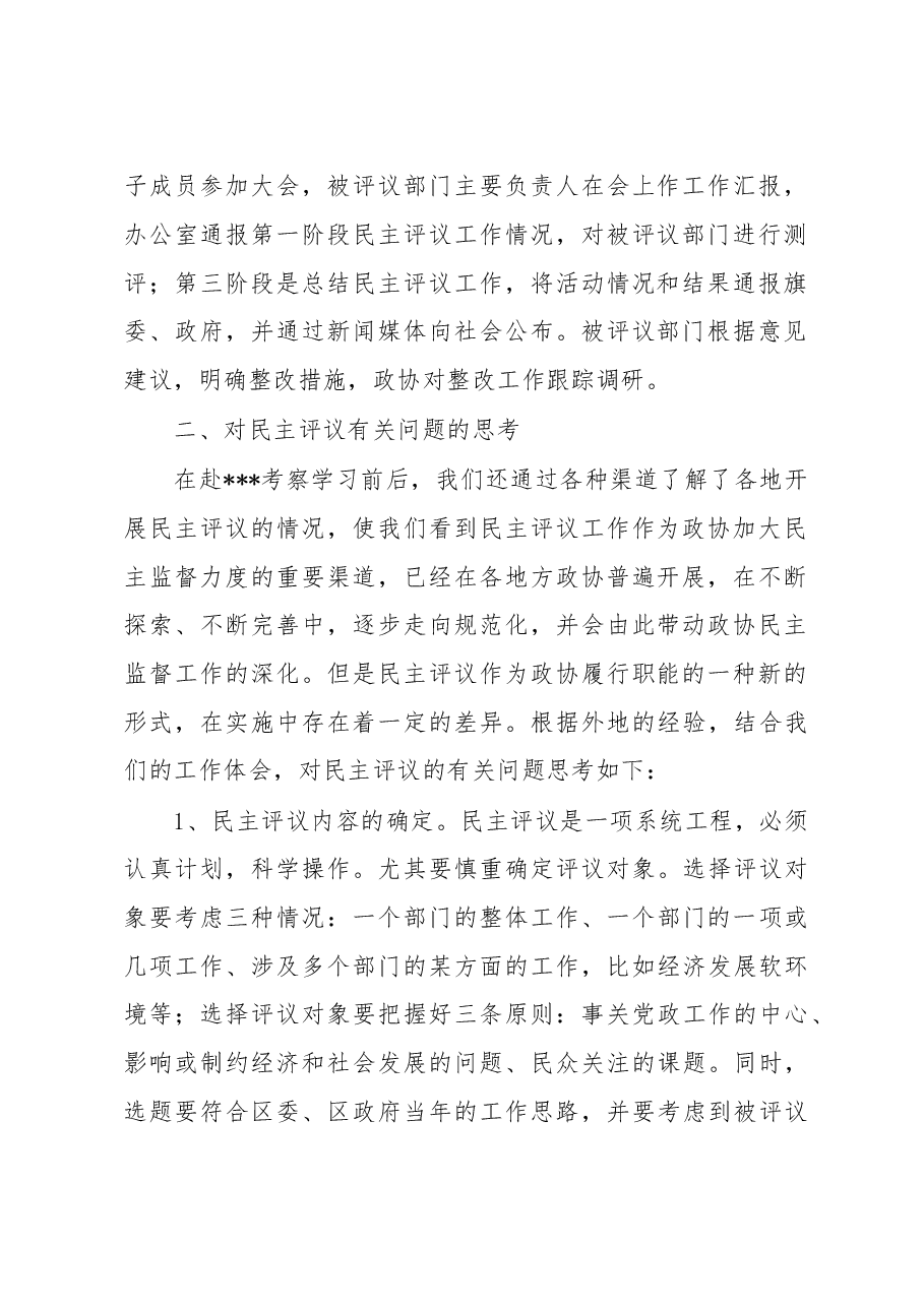 学习考察政协民主监督工作的报告.doc,第2页预览