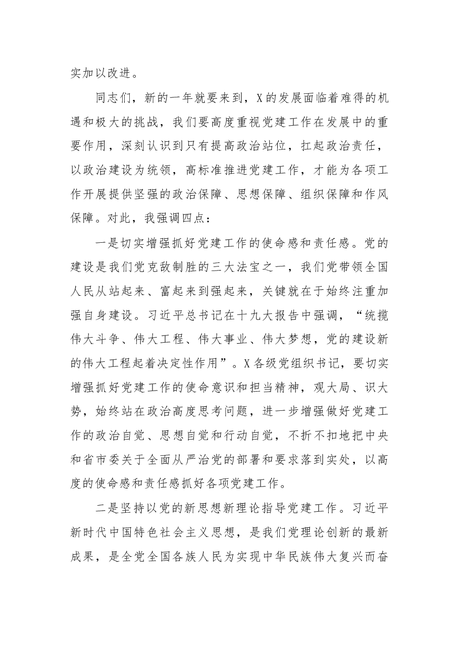 在2019年度基层党组织书记抓党建述职评议考核会上的讲话.docx,第2页预览
