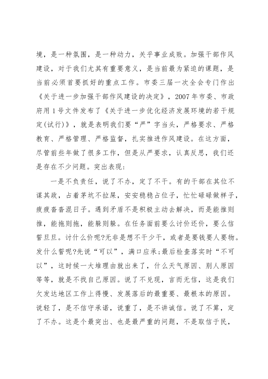 在全市干部作风建设工作会议上的讲话.docx,第2页预览