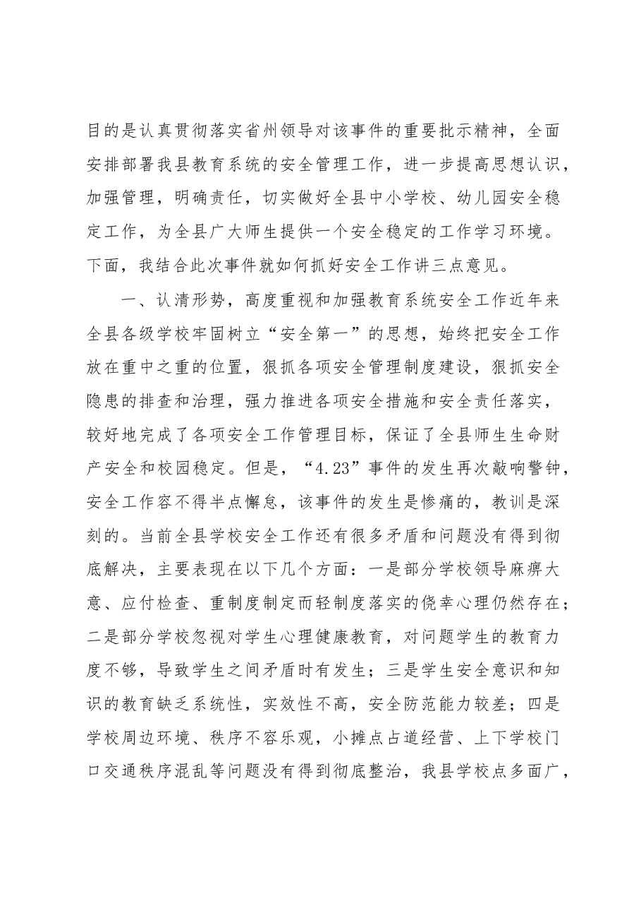 在全县教育系统安全工作电视电话.docx，第4页预览
