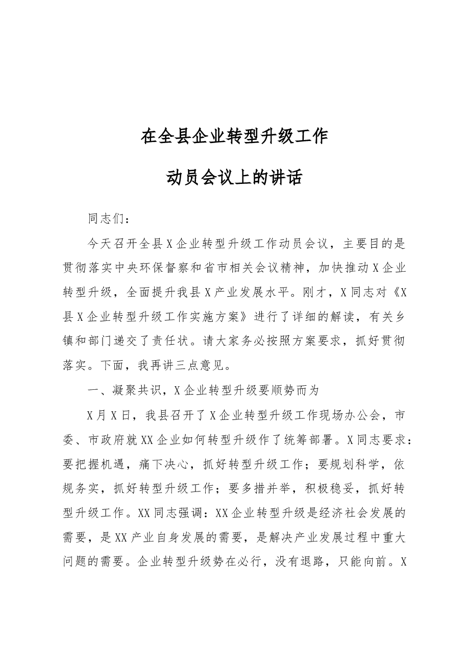 在全县企业转型升级工作动员会议上的讲话.docx,第1页预览
