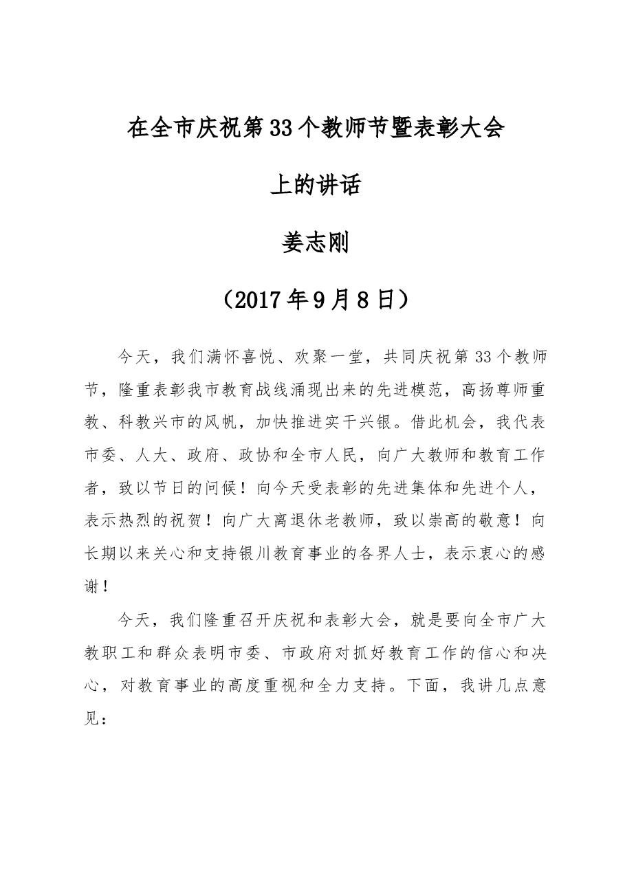姜志刚同志在全市庆祝第33个教师节暨表彰大会上的讲话.docx,第1页预览