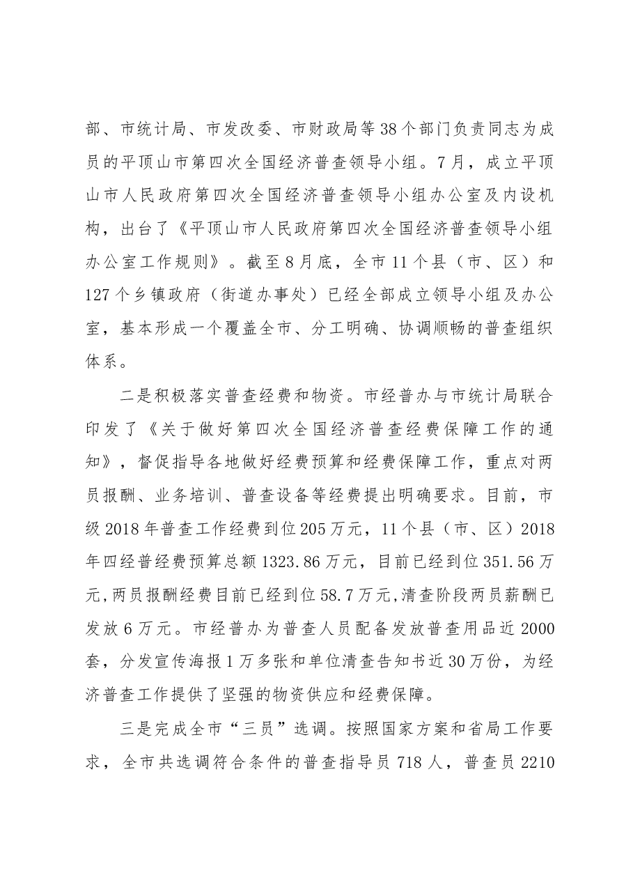 左进宇同志在平顶山市第四次全国经济普查方案培训班上的讲话.docx,第2页预览