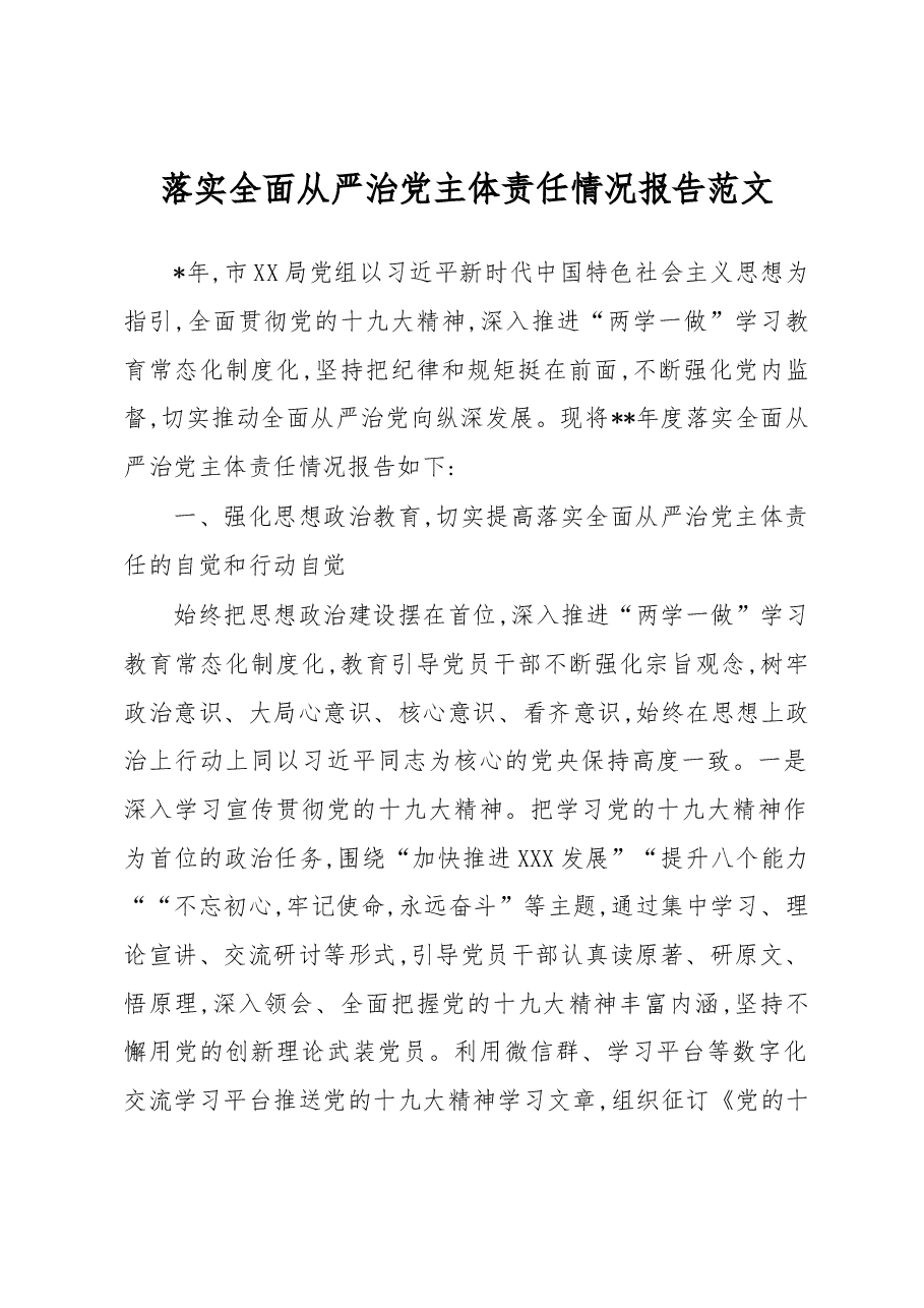 落实全面从严治党主体责任情况报告范文(全).docx,第1页预览