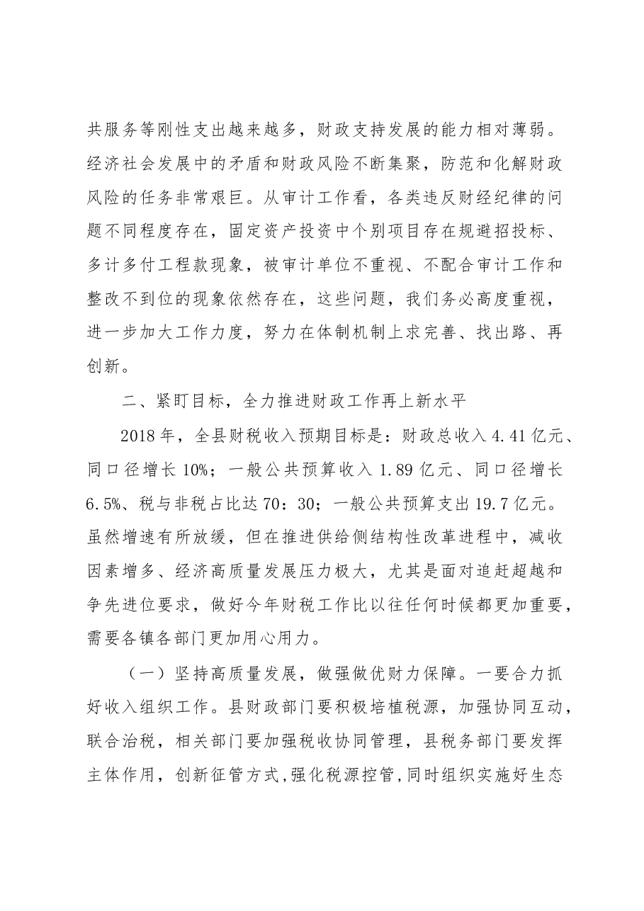 罗国才:在2018年全县财政审计工作会议上的讲话.doc,第3页预览