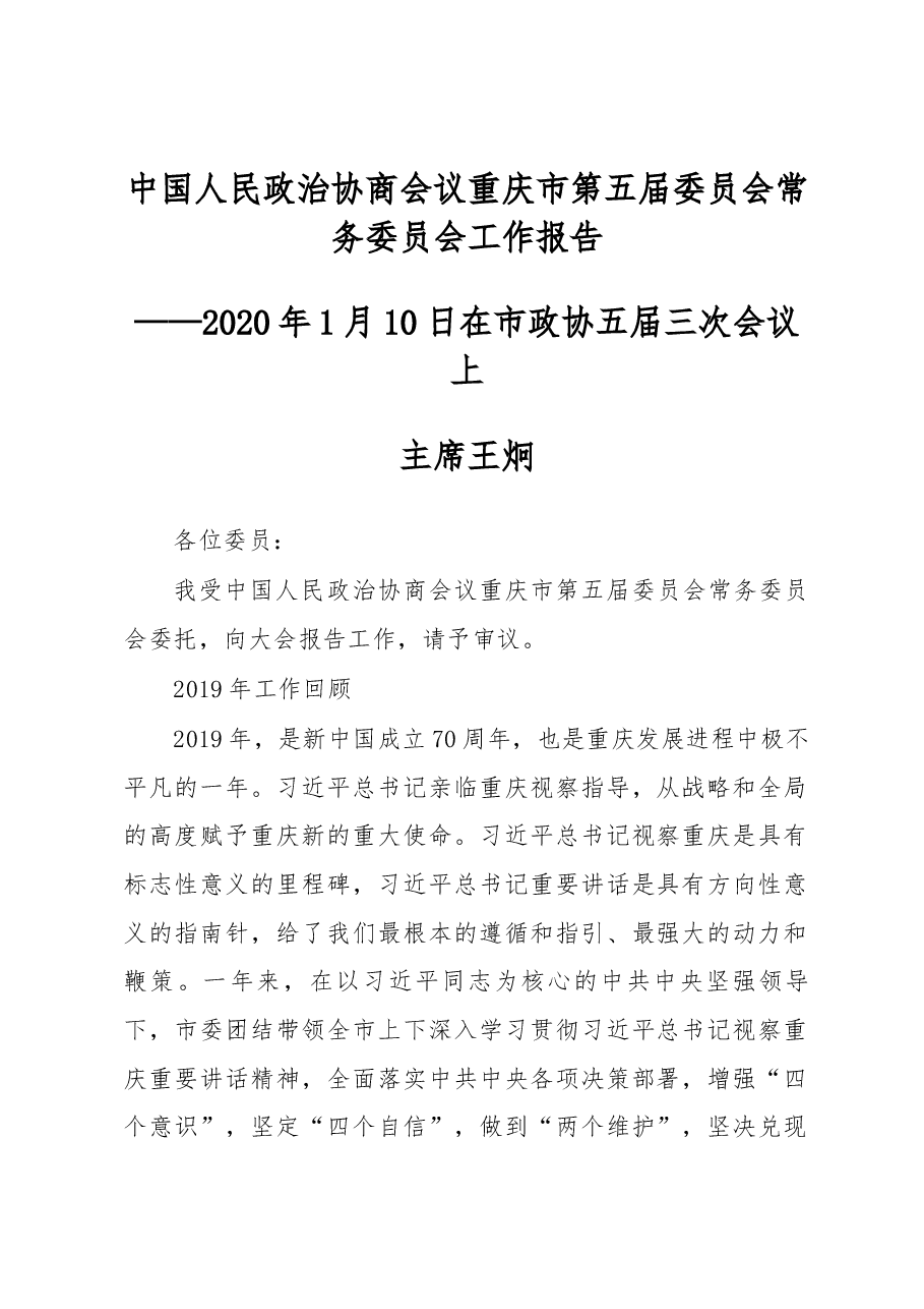 中国人民政治协商会议重庆市第五届委员会常务委员会工作报告.docx，第1页预览