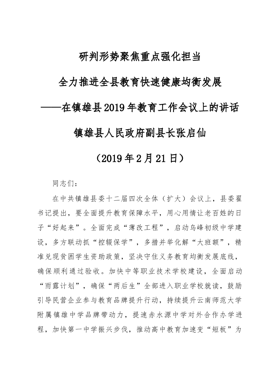 张副县长在镇雄县2019年教育工作会议上的讲话.docx,第1页预览