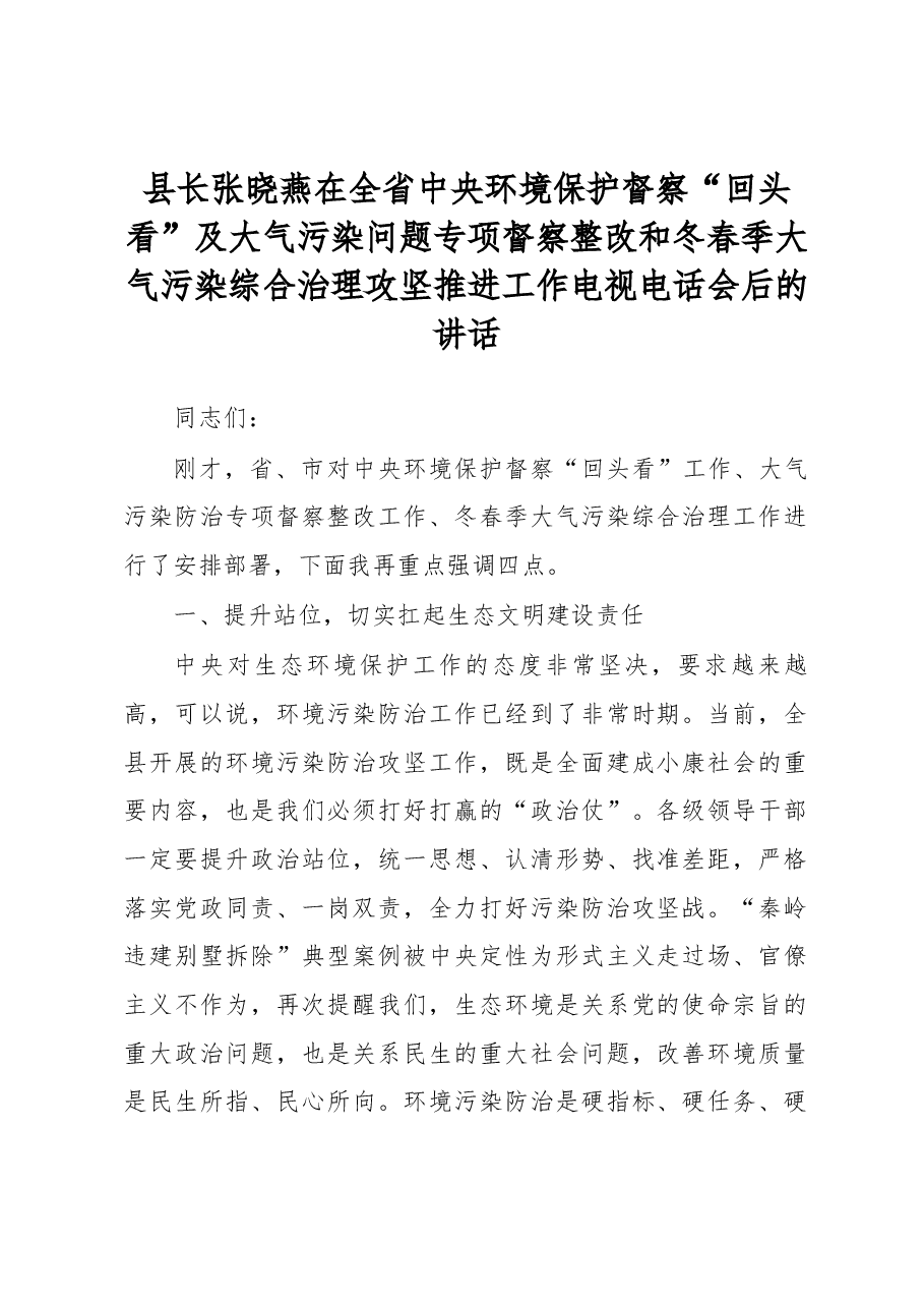 县长张晓燕在全省中央环境保护督察“回头看”及大气污染问题专项督察整改和冬春季大气污染综合治理攻坚推进工作电视电话会后的讲话.docx,第1页预览