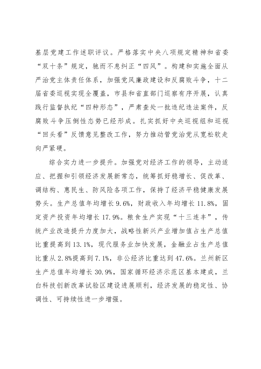 紧密团结在以习近平同志为核心的党中央周围为加快建设幸福美好新甘肃而努力奋斗----在中国共产党甘肃省第十三次代表大会的报告(20170522).doc,第4页预览