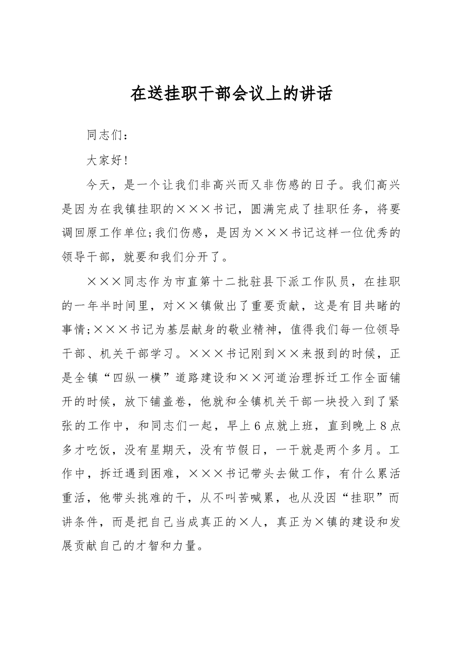 在送挂职干部会议上的讲话(三).docx,第1页预览