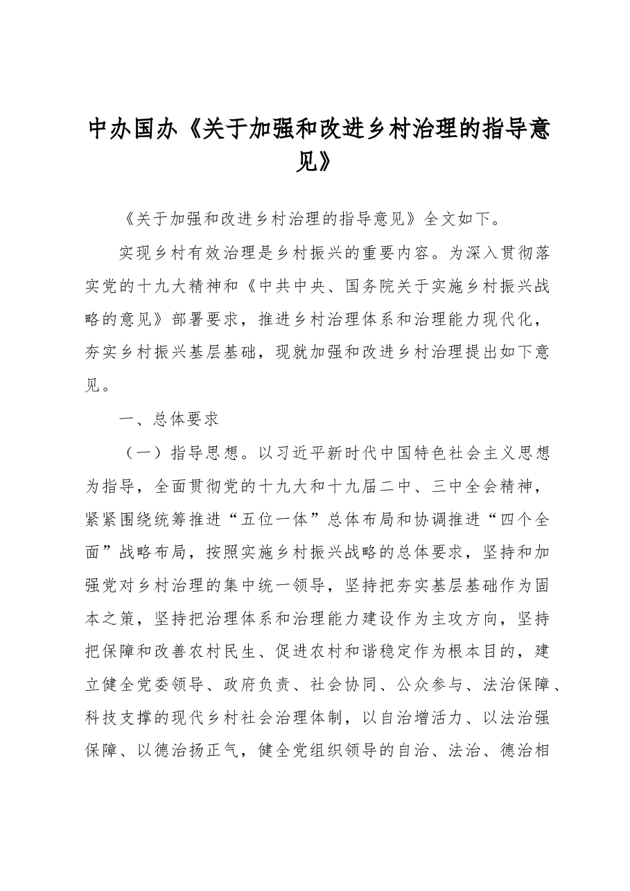 中办国办《关于加强和改进乡村治理的指导意见》.docx，第1页预览