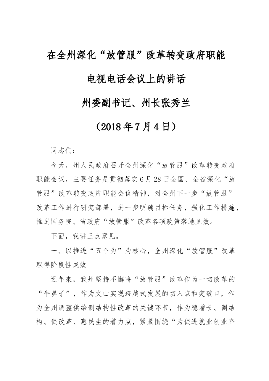 在全州深化“放管服”改革转变政府职能.docx，第1页预览