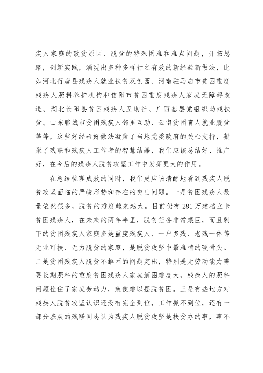 周长奎在全国残联系统推进贫困残疾人脱贫攻坚工作会议上的讲话.docx,第4页预览