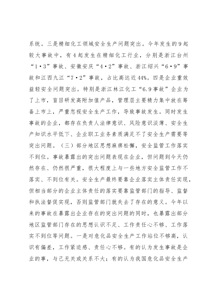 王浩水在危险化学品安全生产视频会议上的讲话.docx,第4页预览
