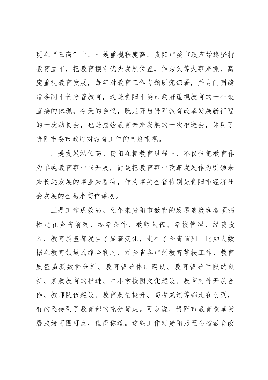 邹联克同志在2018年贵阳市教育工作会上的讲话.docx,第2页预览